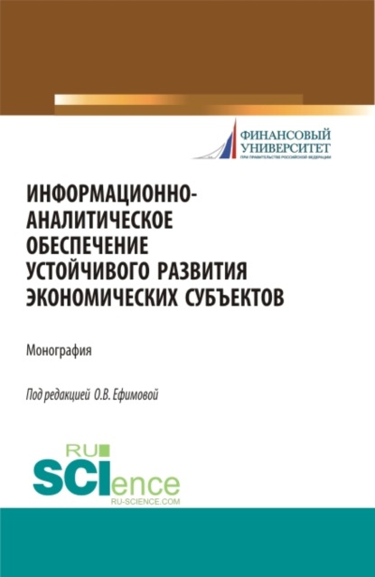 Информационно-аналитическое обеспечение устойчивого развития экономических субъектов. (Монография) — Ольга Владимировна Ефимова