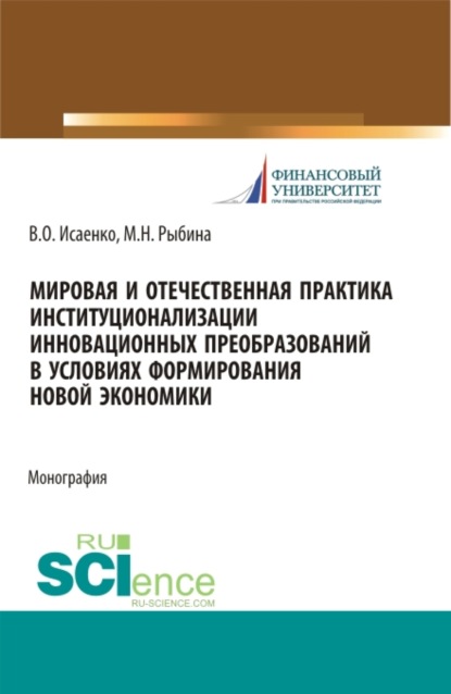 Мировая и отечественная практика институционализации инновационных преобразований в условиях формирования новой экономики. (Аспирантура, Бакалавриат, Магистратура). Монография. — Марина Николаевна Рыбина