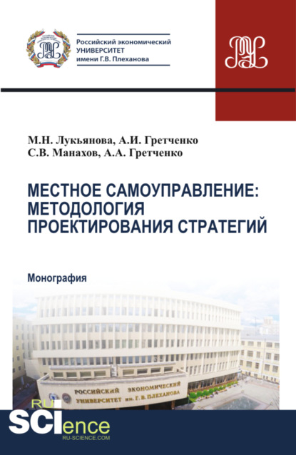 Местное самоуправление: методология проектирование стратегий. (Монография) — Александр Анатольевич Гретченко