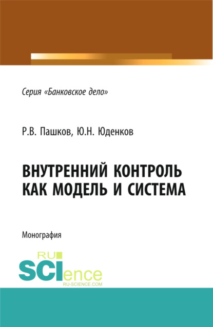 Внутренний контроль как модель и система. (Монография) - Юрий Николаевич Юденков