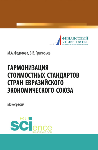 Гармонизация стоимостных стандартов стран евразийского экономического союза. Монография — Марина Алексеевна Федотова