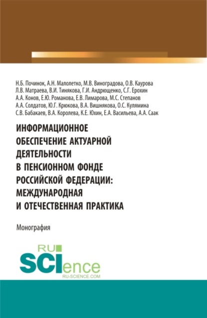 Информационное обеспечение актуарной деятельности в Пенсионном фонде Российской Федерации: междунар. (Бакалавриат). Монография — Ольга Валерьевна Каурова