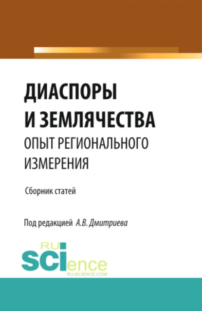 Диаспоры и землячества опыт регионального измерения. (Бакалавриат, Магистратура, Специалитет). Сборник статей. - Анатолий Васильевич Дмитриев