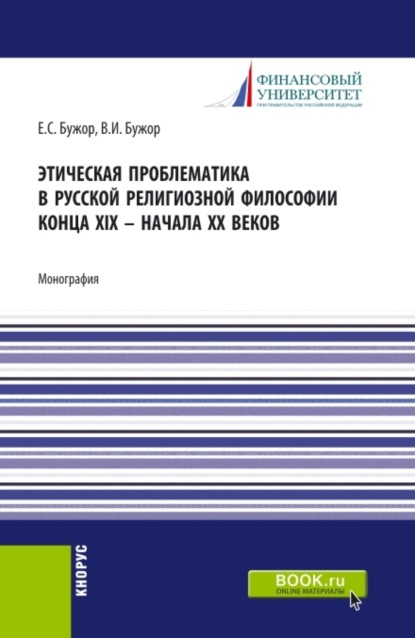 Этическая проблематика в русской философии XIX – начале XX веков. (Бакалавриат). Монография. - Евгения Сергеевна Бужор