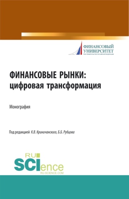 Финансовые рынки: цифровая трансформация. (Магистратура). Монография. - Елена Николаевна Алифанова