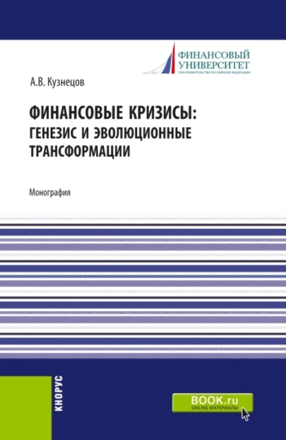 Финансовые кризисы: генезис и эволюционные трансформации. (Магистратура). Монография. — Алексей Владимирович Кузнецов