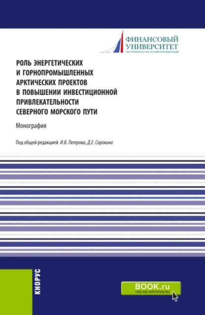 Роль энергетических и горнопромышленных арктических проектов в повышении инвестиционной привлекательности северного морского пути. (Бакалавриат). Монография. - Ирина Анатольевна Меркулина