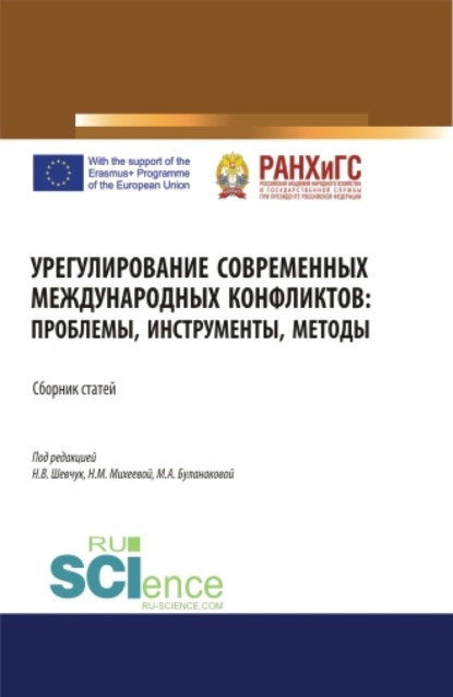 Урегулирование современных международных конфликтов: проблемы, инструменты, методы. (Аспирантура). (Бакалавриат). (Магистратура). Сборник статей - Дмитрий Геннадьевич Новик