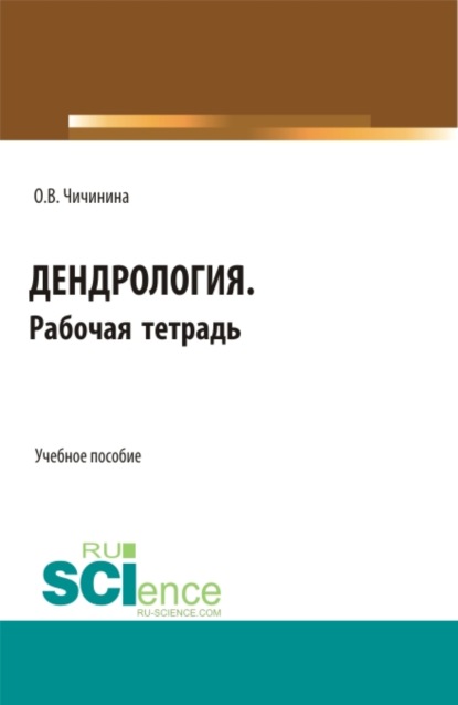 Дендрология. Рабочая тетрадь. (СПО). Учебное пособие. - Ольга Валерьевна Чичинина