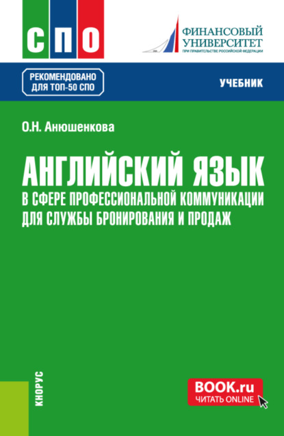 Английский язык в сфере профессиональной коммуникации для службы бронирования и продаж. (СПО). Учебник. — Ольга Николаевна Анюшенкова