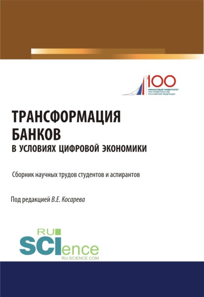 Трансформация банков в условиях цифровой экономики. (Аспирантура). (Бакалавриат). Сборник статей - Владимир Евгеньевич Косарев