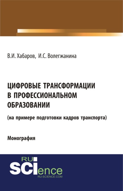 Цифровые трансформации в профессиональном образовании (на примере подготовки кадров транспорта). (Бакалавриат). Монография. - Валерий Иванович Хабаров