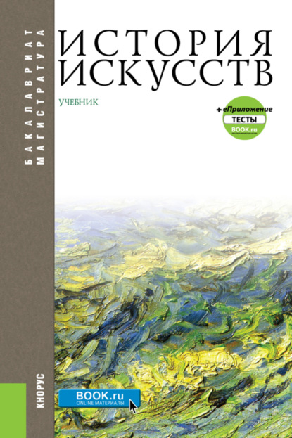 История искусств и еПриложение. (Бакалавриат, Магистратура). Учебник. - Г. В. Драч