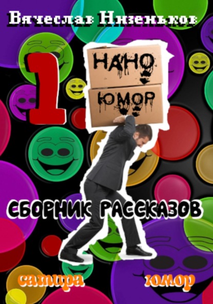 Нано Юмор 1 - Вячеслав Низеньков