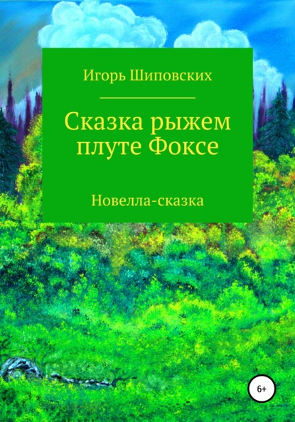 Сказка рыжем плуте Фоксе — Игорь Дасиевич Шиповских