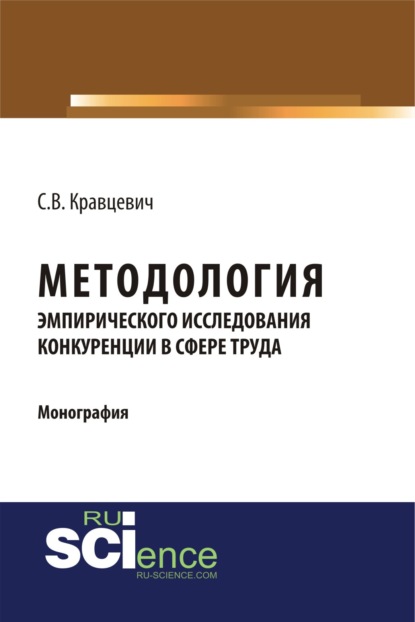 Методология эмпирического исследования конкуренции в сфере труда. (Монография) - Сергей Витальевич Кравцевич