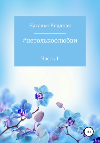 #нетолькоолюбви. Часть 1 — Наталья Упадная