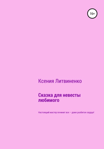 Сказка для невесты любимого — Ксения Литвиненко