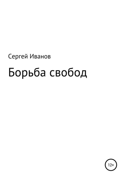 Борьба свобод - Сергей Федорович Иванов