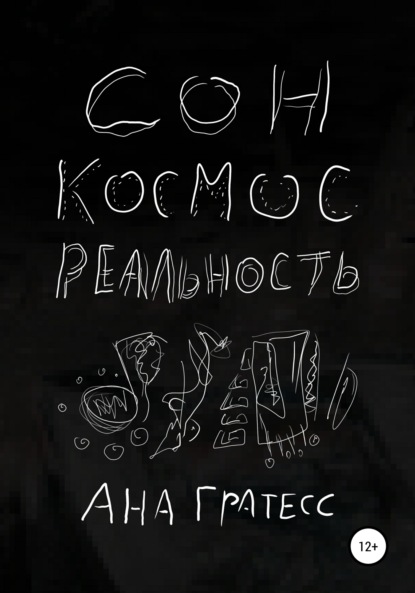 Сон, Космос, Реальность - Ана Гратесс