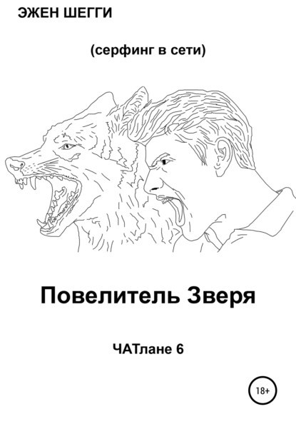 Повелитель Зверя. ЧАТлане 6 - Эжен Шегги