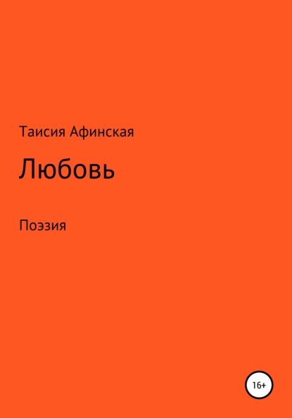 Любовь. Поэзия - Таисия Афинская