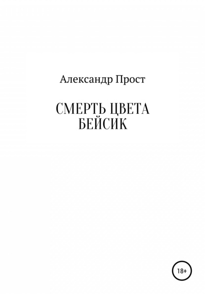 Смерть цвета бейсик - Александр Прост