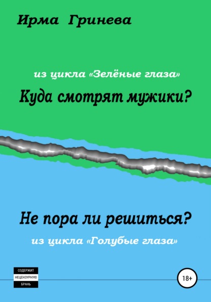 Куда смотрят мужики? Не пора ли решиться? — Ирма Гринёва