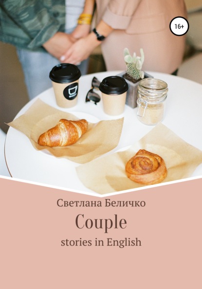 Couple — Светлана Беличко