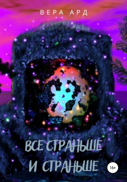 Все страньше и страньше - Вера Ард