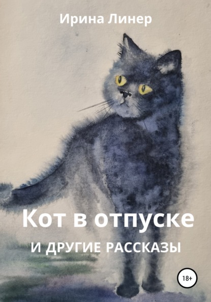 Кот в отпуске и другие рассказы — Ирина Линер