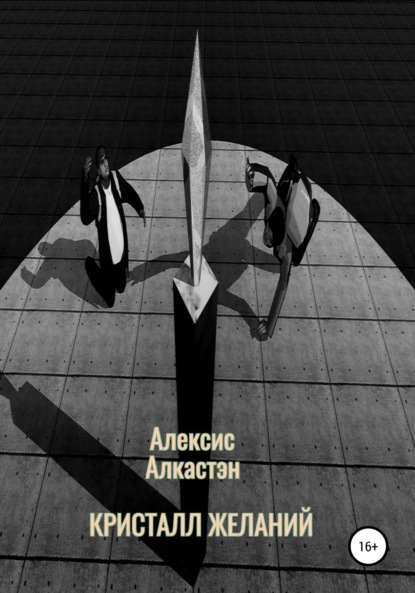 КРИСТАЛЛ ЖЕЛАНИЙ — Алексис Алкастэн