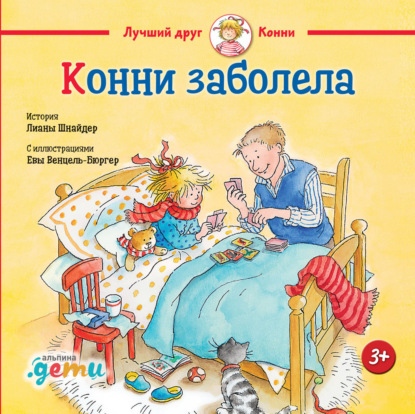 Конни заболела — Лиана Шнайдер