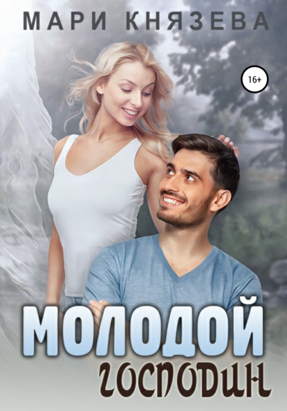 Молодой господин — Мари Князева