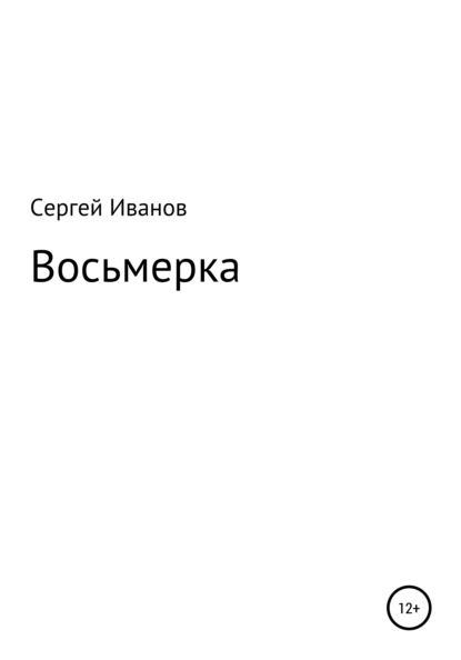 Восьмерка - Сергей Федорович Иванов