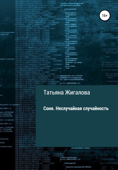 Соня. Неслучайная случайность — Татьяна Львовна Жигалова