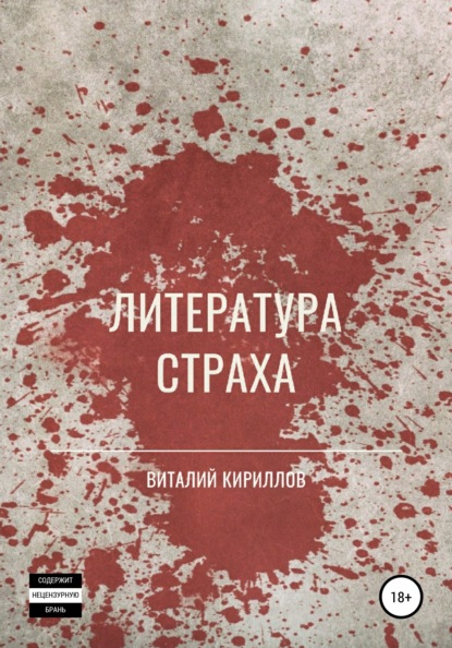 Литература страха. Сборник — Виталий Александрович Кириллов