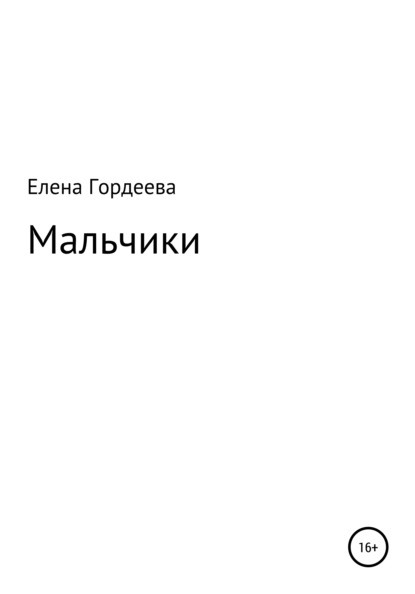 Мальчики - Елена Олеговна Гордеева