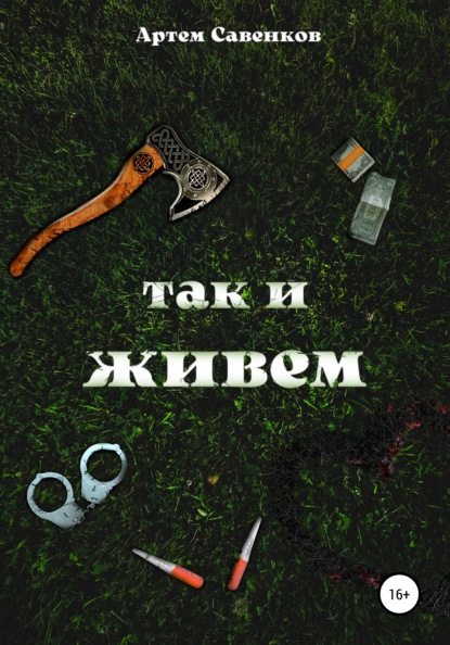 Так и живем — Артем Савенков