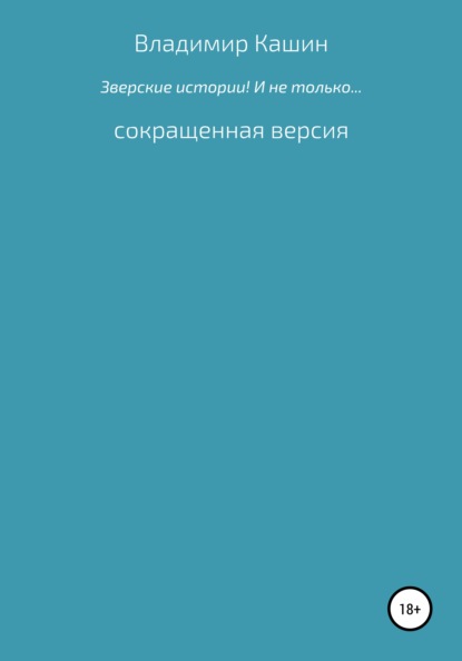 Зверские истории! И не только… Сокращенная версия — Владимир Анатольевич Кашин