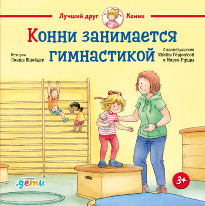 Конни занимается гимнастикой — Лиана Шнайдер