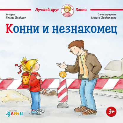 Конни и незнакомец — Лиана Шнайдер