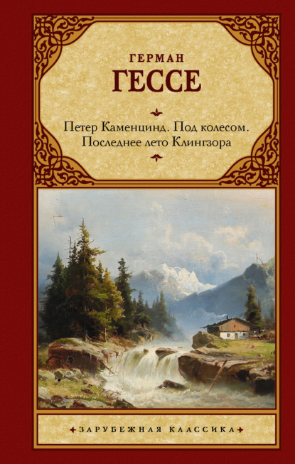 Петер Каменцинд. Под колесом. Последнее лето Клингзора. Душа ребенка. Клейн и Вагнер - Герман Гессе