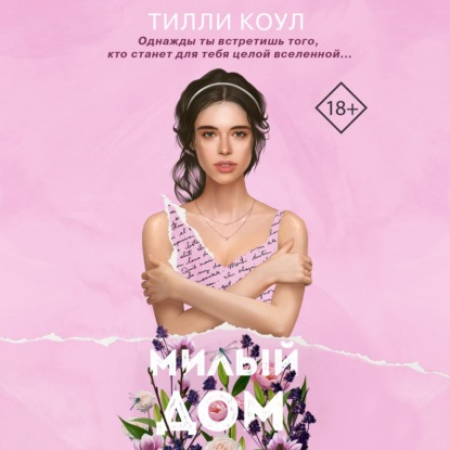 Милый дом - Тилли Коул