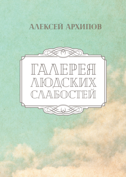 Галерея людских слабостей — Алеша Архипов