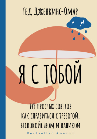 Я с тобой. 149 простых советов как справиться с тревогой, беспокойством и паникой - Гед Дженкинс-Омар