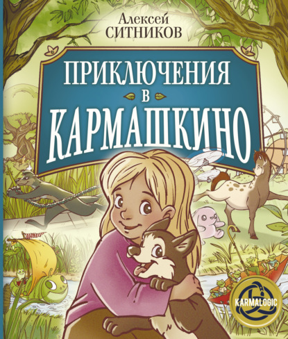 Приключения в Кармашкино - Алексей Ситников