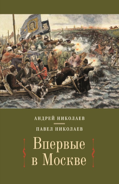 Впервые в Москве. От долетописных времён до конца XVI столетия — Павел Николаев