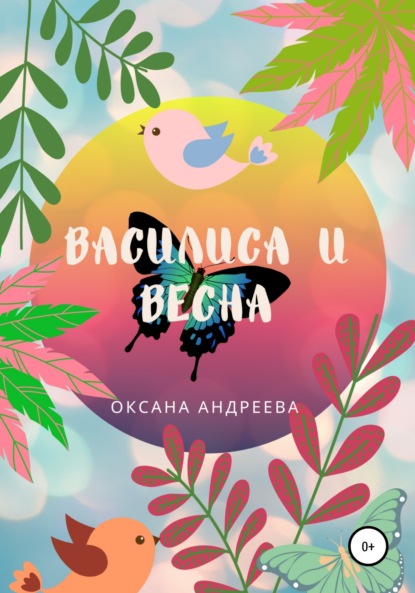 Василиса и весна — Оксана Андреева