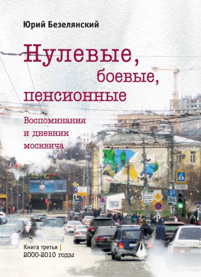 Нулевые, боевые, пенсионные. Книга 3. 2000–2010 годы — Юрий Безелянский